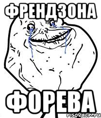 Френдзона форева, Мем Forever Alone