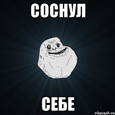 Соснул Себе, Мем Forever Alone