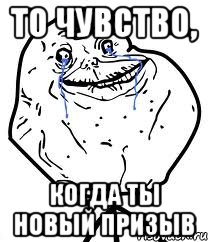 то чувство, когда ты новый призыв, Мем Forever Alone