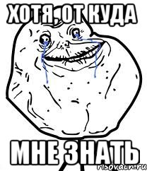 хотя, от куда мне знать, Мем Forever Alone