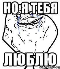 Но я тебя Люблю, Мем Forever Alone