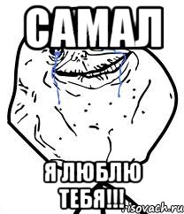 Самал Я ЛюБлЮ ТеБя!!!, Мем Forever Alone