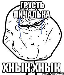 грусть пичалька хнык хнык, Мем Forever Alone