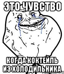 это чувство когда коктейль из холодильника, Мем Forever Alone