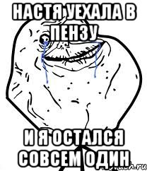 Настя уехала в Пензу и я остался совсем один, Мем Forever Alone