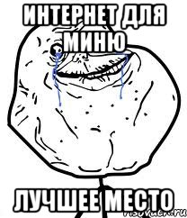 интернет для миню лучшее место, Мем Forever Alone