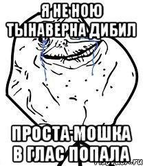 я не ною тынаверна дибил проста мошка в глас попала, Мем Forever Alone