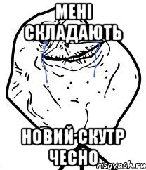 мені складають новий скутр чесно, Мем Forever Alone