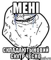 мені складають новий скутр чесно, Мем Forever Alone