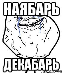 наябарь декабарь, Мем Forever Alone