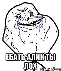  ебать Алик ты лох, Мем Forever Alone