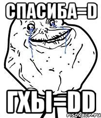 спасиба=D гхы=DD, Мем Forever Alone