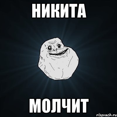 НИКИТА МОЛЧИТ, Мем Forever Alone