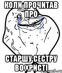 Коли прочитав про Cтаршу сестру во Христі, Мем Forever Alone