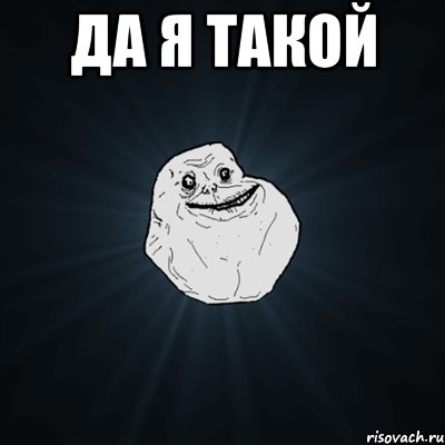 да я такой , Мем Forever Alone