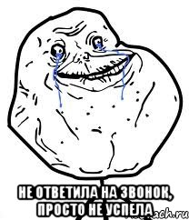  Не ответила на звонок, просто не успела, Мем Forever Alone