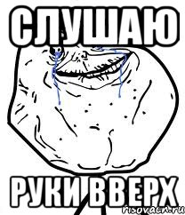 слушаю руки вверх, Мем Forever Alone