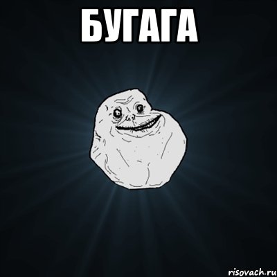 Бугага , Мем Forever Alone