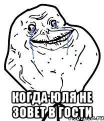  Когда Юля не зовет в гости, Мем Forever Alone