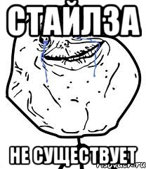 Стайлза Не существует, Мем Forever Alone