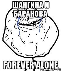 Шангина и Баранова Forever Alone, Мем Forever Alone