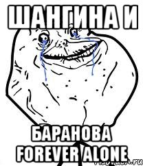 Шангина и Баранова Forever Alone, Мем Forever Alone