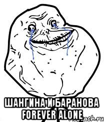  Шангина и Баранова Forever Alone, Мем Forever Alone