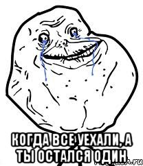  когда все уехали, а ты остался один, Мем Forever Alone