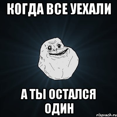 когда все уехали а ты остался один, Мем Forever Alone