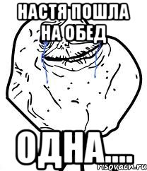 Настя пошла на обед одна...., Мем Forever Alone