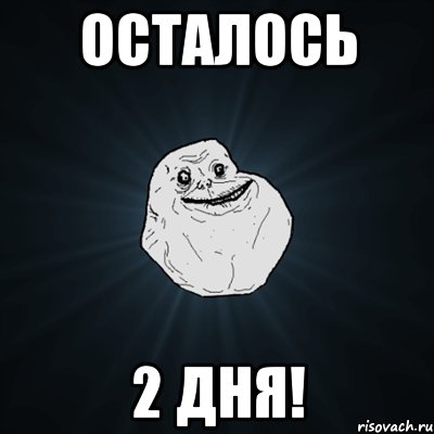 Осталось 2 дня!, Мем Forever Alone