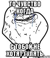 То чувство когда С тобой не хотят гулять, Мем Forever Alone