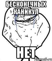 Бесконечных каникул нет, Мем Forever Alone