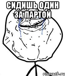 Сидишь один за партой , Мем Forever Alone