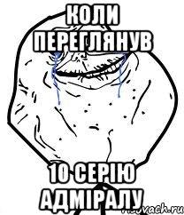 Коли переглянув 10 серію Адміралу, Мем Forever Alone