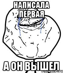 написала первая а он вышел, Мем Forever Alone