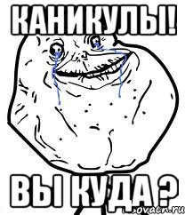 Каникулы! Вы куда ?, Мем Forever Alone