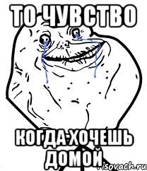 То чувство Когда хочешь домой, Мем Forever Alone