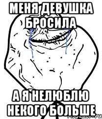 Меня девушка бросила А я нелюблю некого больше, Мем Forever Alone