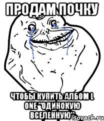 Продам почку чтобы купить албом L one "Одинокую Вселенную", Мем Forever Alone