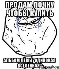 Продам почку чтобы купить альбом Лёвы "Одинокая Вселенная", Мем Forever Alone