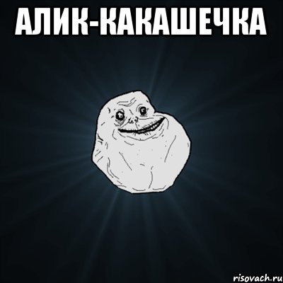 АЛИК-КАКАШЕЧКА , Мем Forever Alone