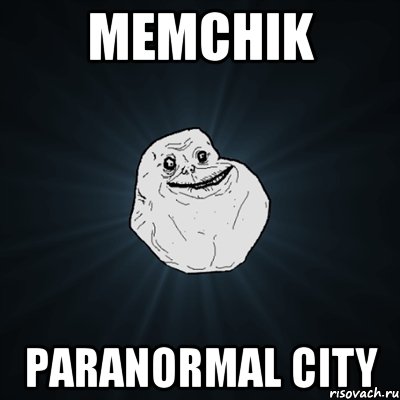 memchik paranormal city, Мем Forever Alone