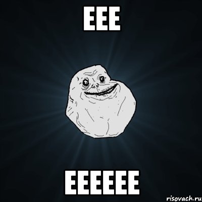 eee eeeeee, Мем Forever Alone