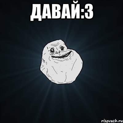 Давай:3 , Мем Forever Alone