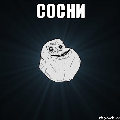 Сосни , Мем Forever Alone