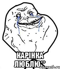  карінка люблю**, Мем Forever Alone