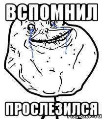 Вспомнил прослезился, Мем Forever Alone