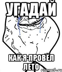 Угадай Как я провёл лето, Мем Forever Alone