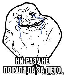  Ни разу не погуляла за лето, Мем Forever Alone